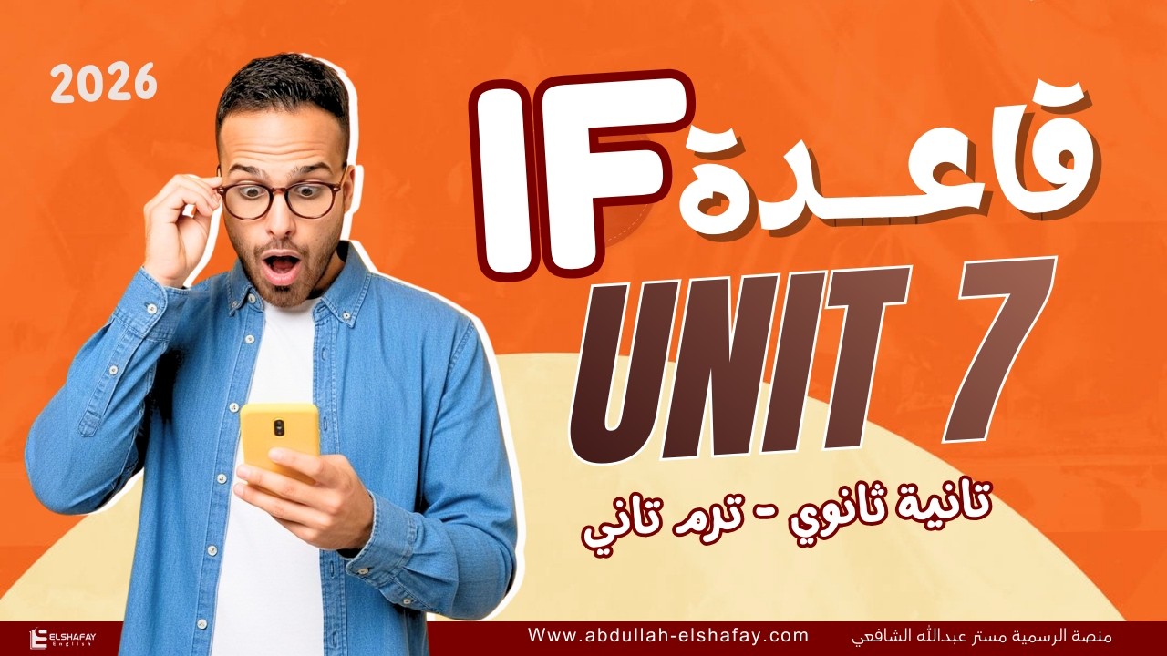 قاعدة if - انجليزي تانية ثانوي شرح تفصيلي جرامر يونت 7 كامل - ترم تاني 2026