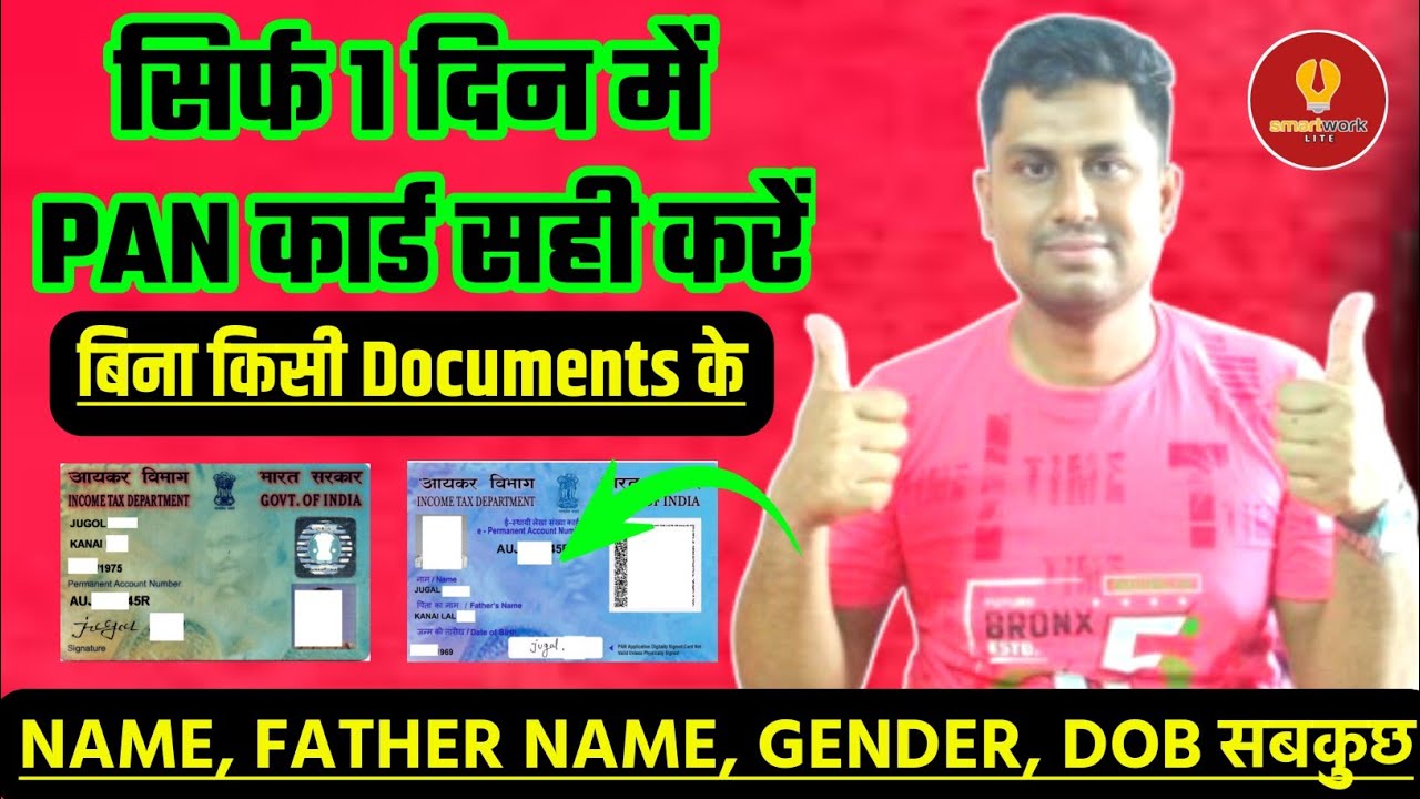 PAN Card Correction without Aadhar ? PAN card correction without documents | How to correction PAN?