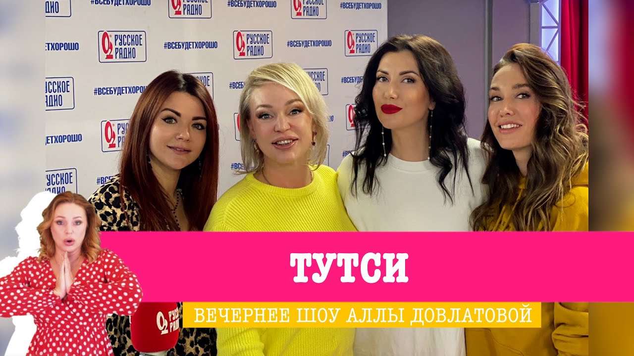 Группа «Тутси» в «Вечернем Шоу»: новая песня «Такси», красота, баловство и забавная игра