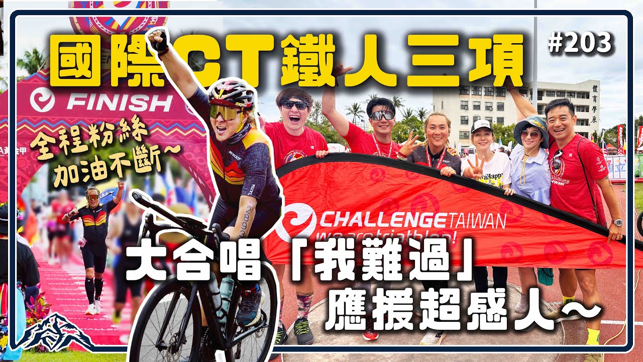 人生首次挑戰國際鐵人三項｜騎公路車完賽三鐵113 Challenge Taiwan 2025台東｜季芹淚灑會場的原因竟是⋯ 王仁甫＆季芹