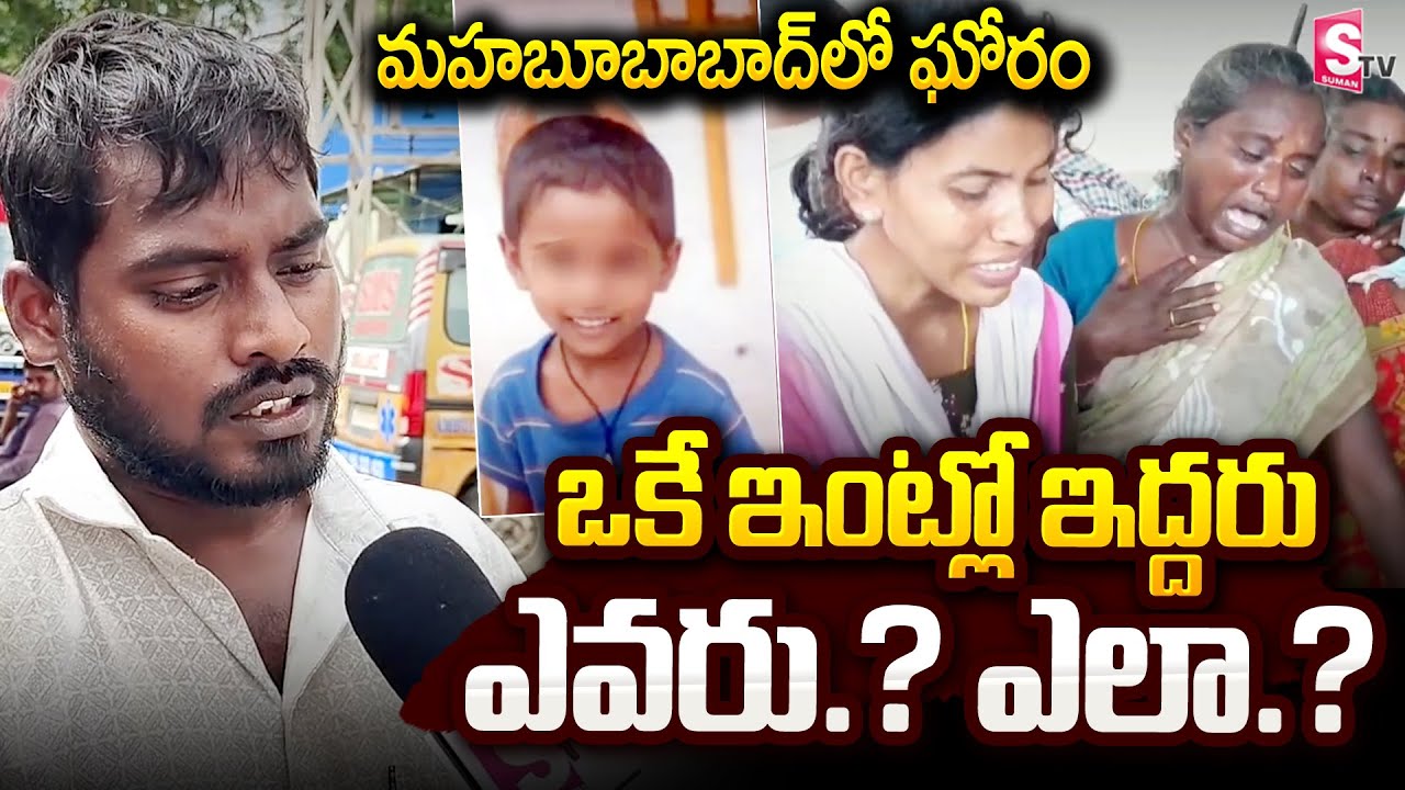 మహబూబాబాద్ లో ఘో_రం | Mahabubabad Inc_ident @sumantvbangalore