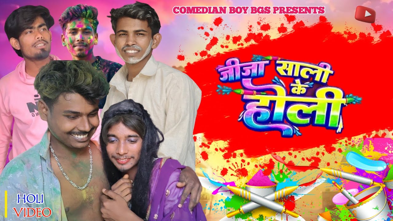जीजा साली के होली | Jija Sali Ke Holi | Holi Comedy Video | #holicomedy 