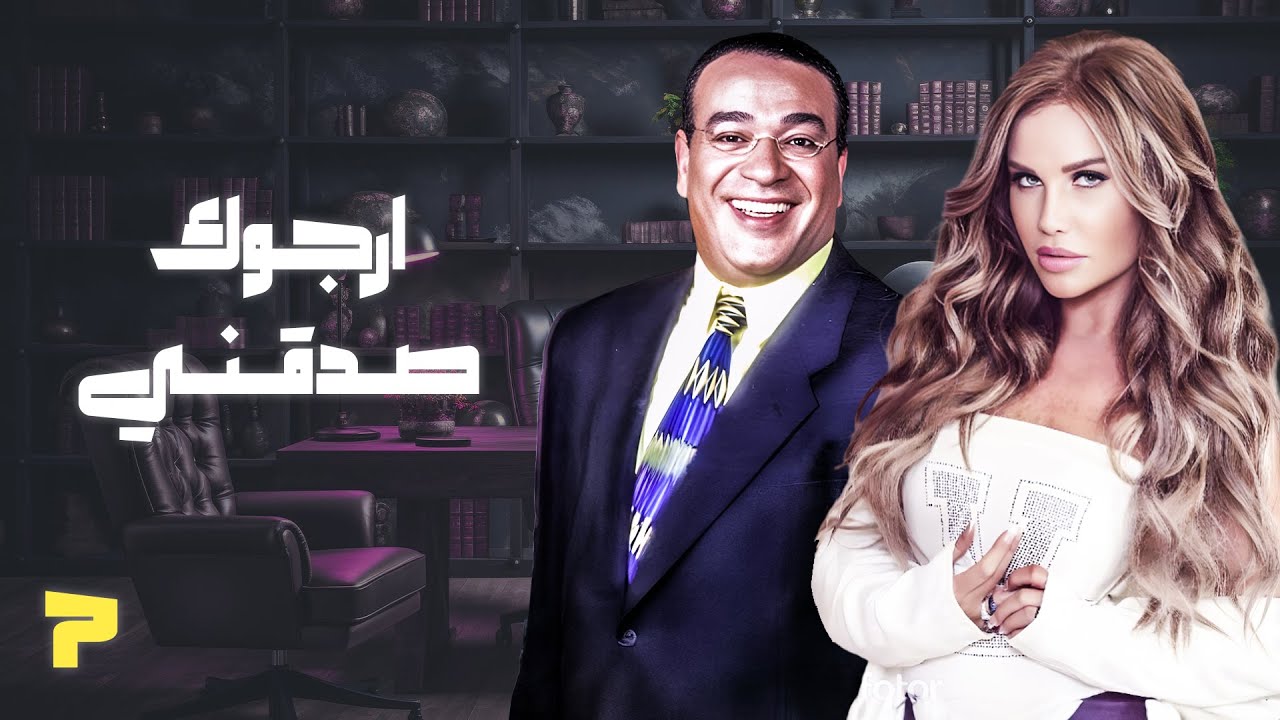 برنامج أرجوك صدقني الحلقة السابعة كاملة | نيكول سابا - صلاح عبدالله