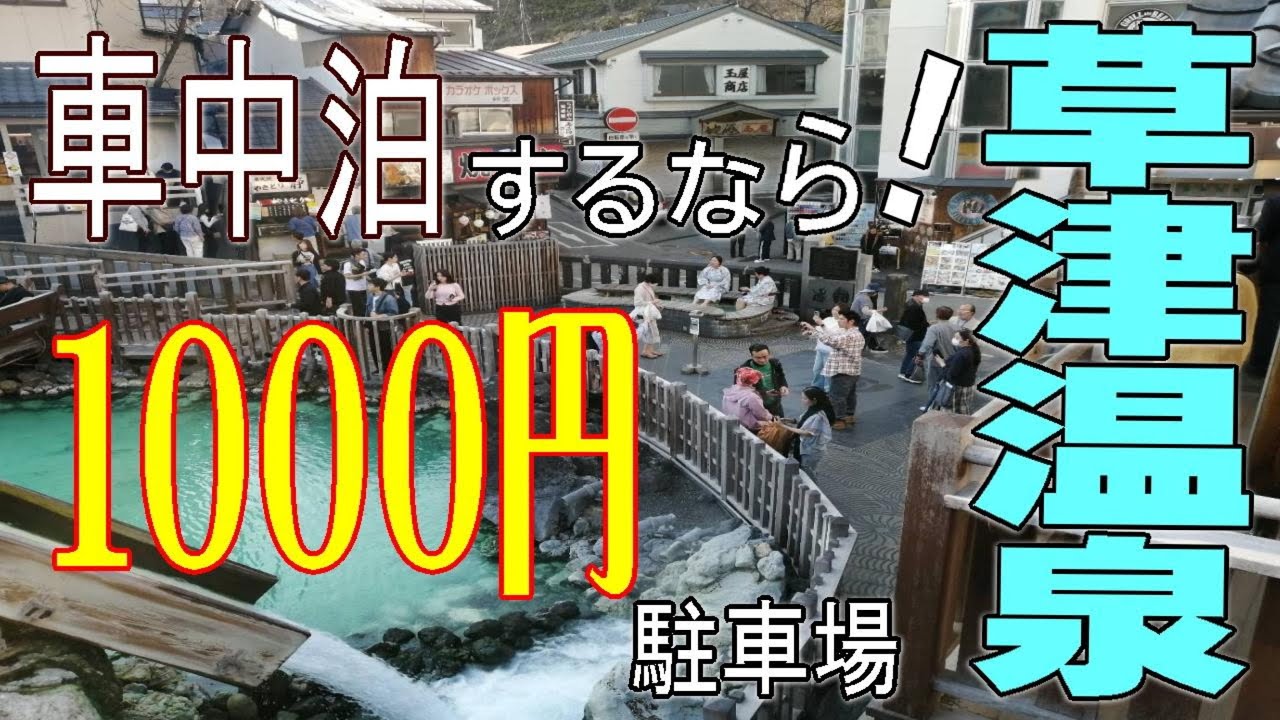 【ハイエース】【バンライフ】草津温泉で車中拍【車中泊】