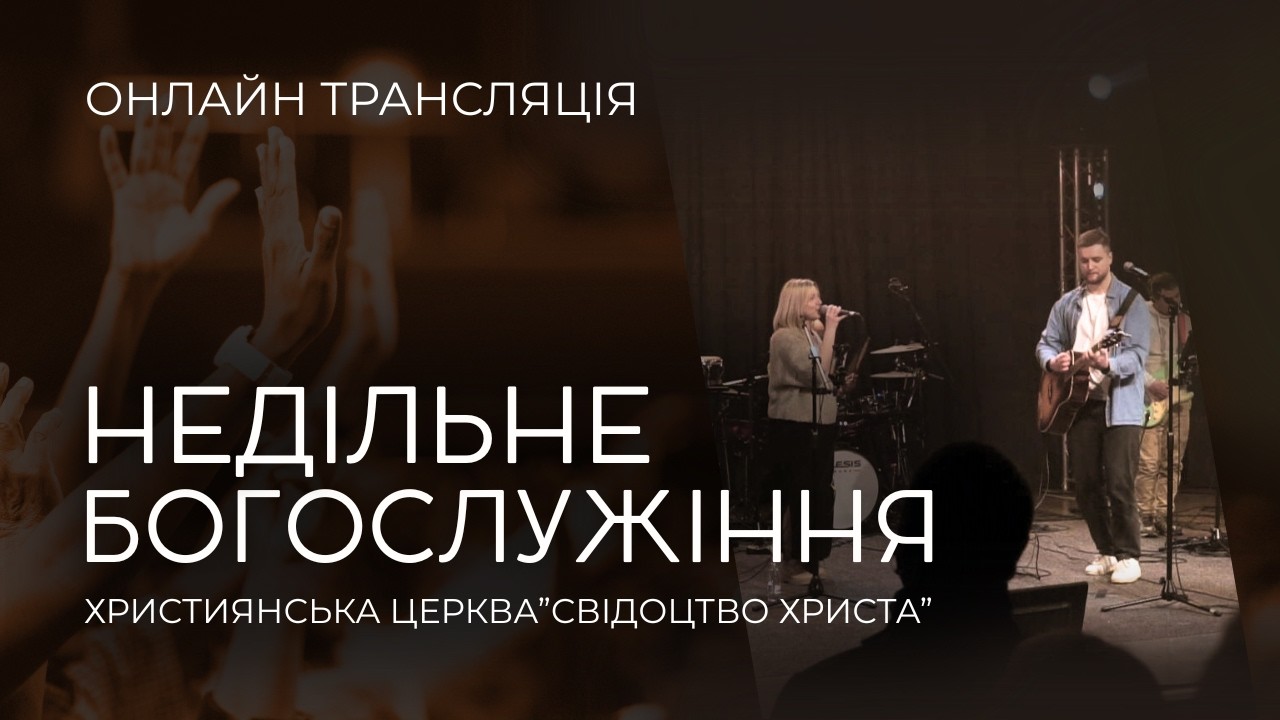 01.03.2026 Богослужіння церкви 