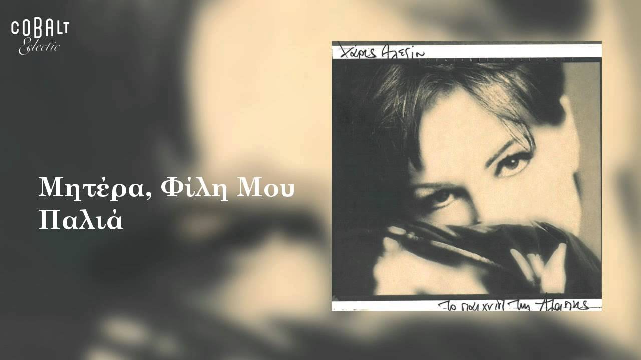Χάρις Αλεξίου - Mητέρα, φίλη μου παλιά - Official Audio Release