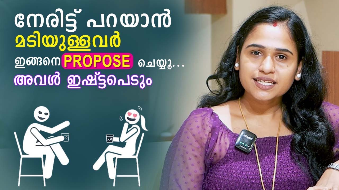 നേരിട്ട് പറയാൻ മടിയുള്ളവർ, ഇങ്ങനെ Propose ചെയ്യൂ, അവൾ ഇഷ്ട്ടപെടും | Malayalam Relationship Videos