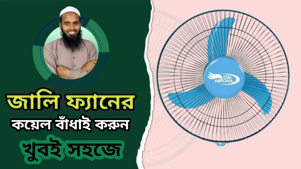 জালি ফ্যানের কয়েল বাঁধাই করুন খুবই সহজে।