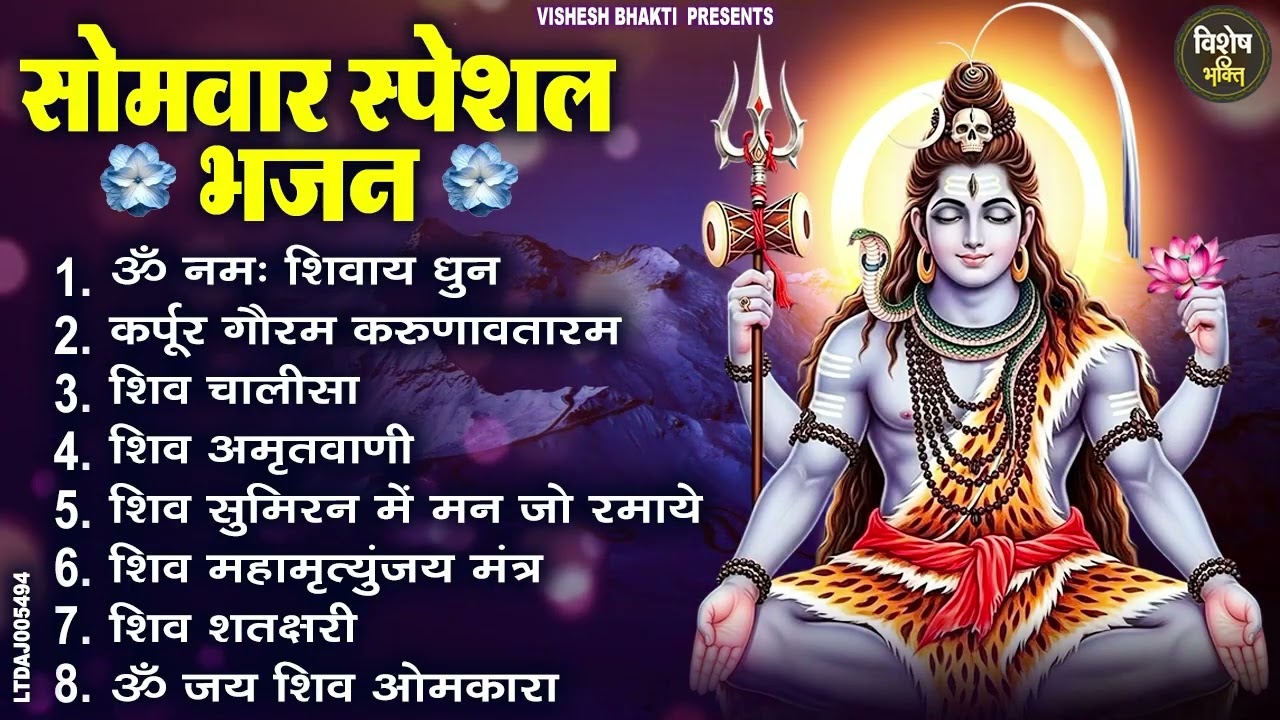 सोमवार भक्ति भजन : ॐ नमः शिवाय, शिव अमृतवाणी, महामृत्युंजय मंत्र, शिव चालीसा, ॐ जय शिव ओंकारा