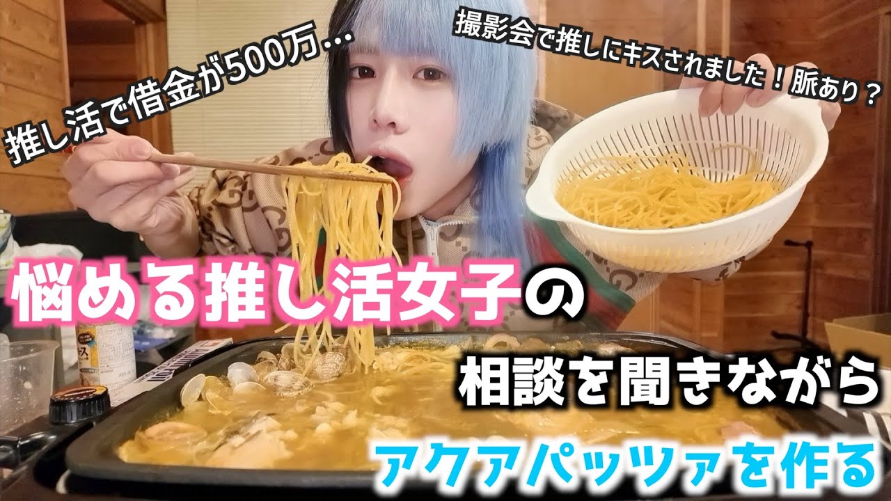 悩める推し活女子の話を聞きながら世界一ガサツなアクアパッツァでも作るか