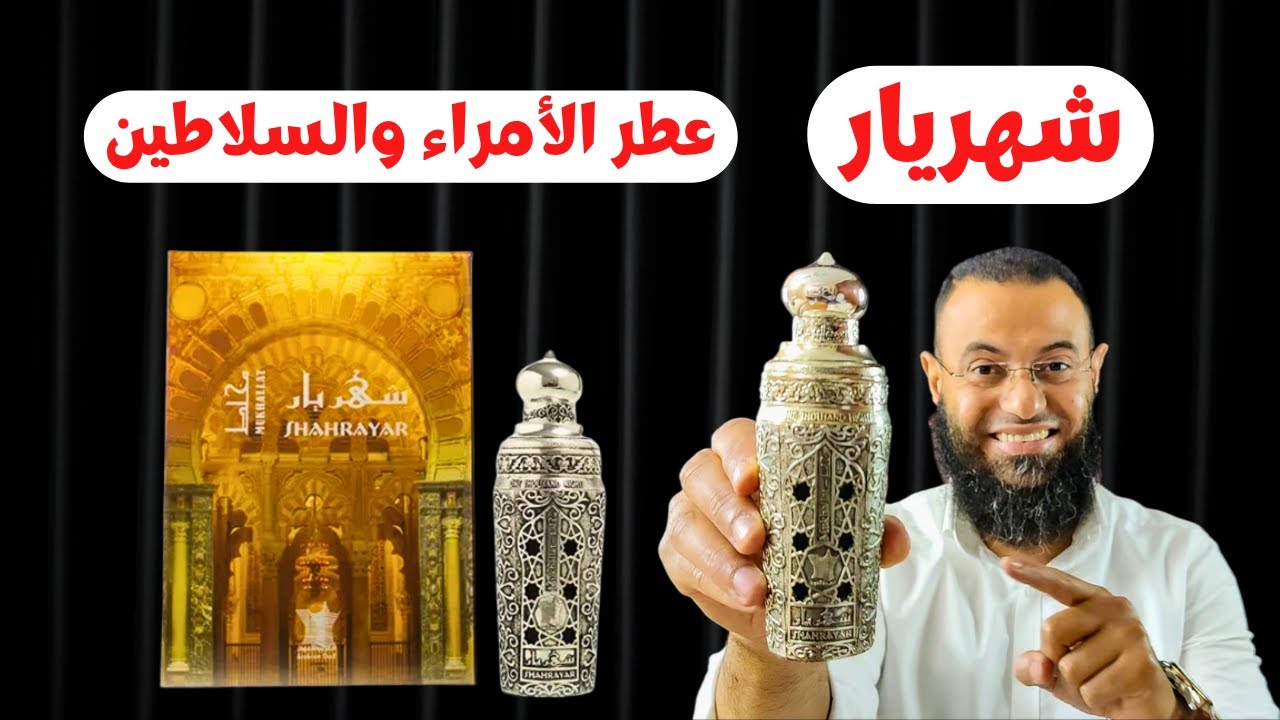 شهريار Shahrayar Arabian Oud || عطر الامراء والسلاطين من العربية للعود