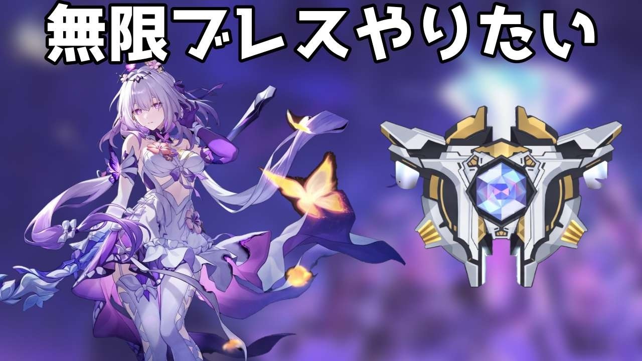 ボリュクス無限ブレス編【崩壊スターレイル / Honkai: Star Rail】