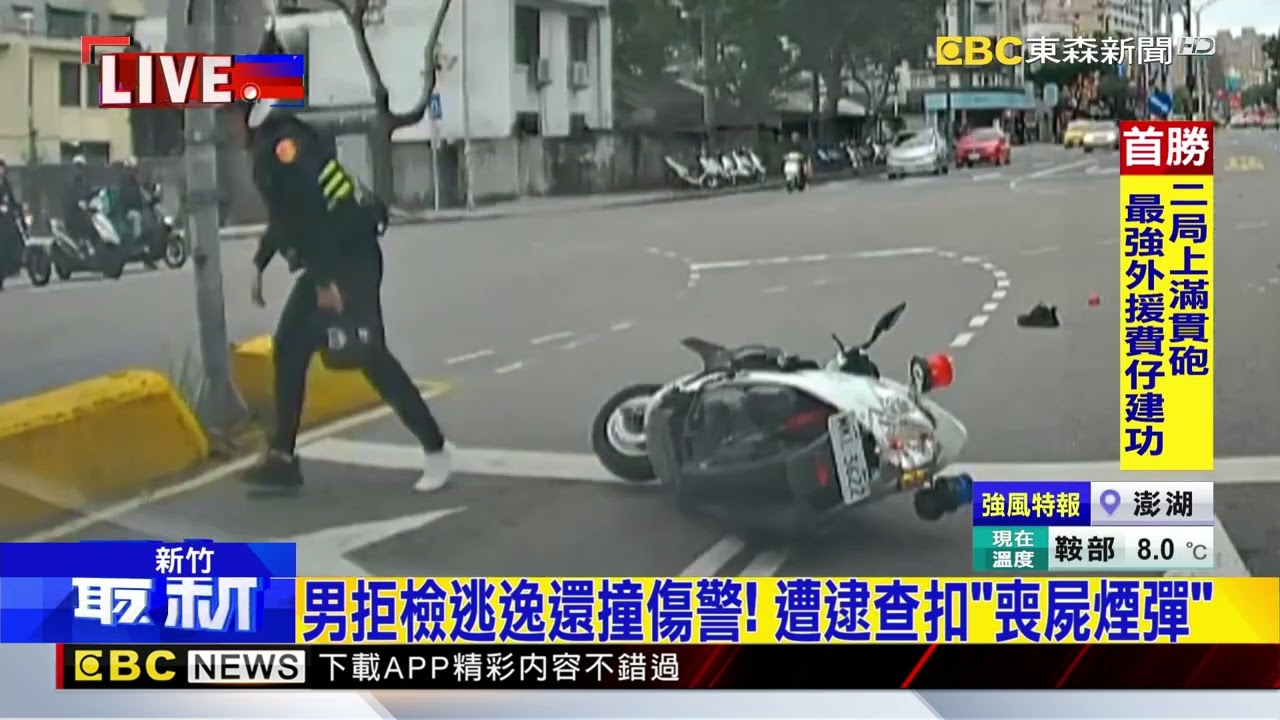 最新》男拒檢逃逸還撞傷警！ 遭逮查扣「喪屍煙彈」@newsebc