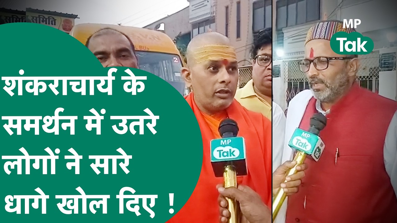 HC के आदेश के बाद शंकराचार्य अविमुक्तेश्वरानंद के समर्थन में महिला श्रद्धालु ने किसे सुनाई खरी-खरी?