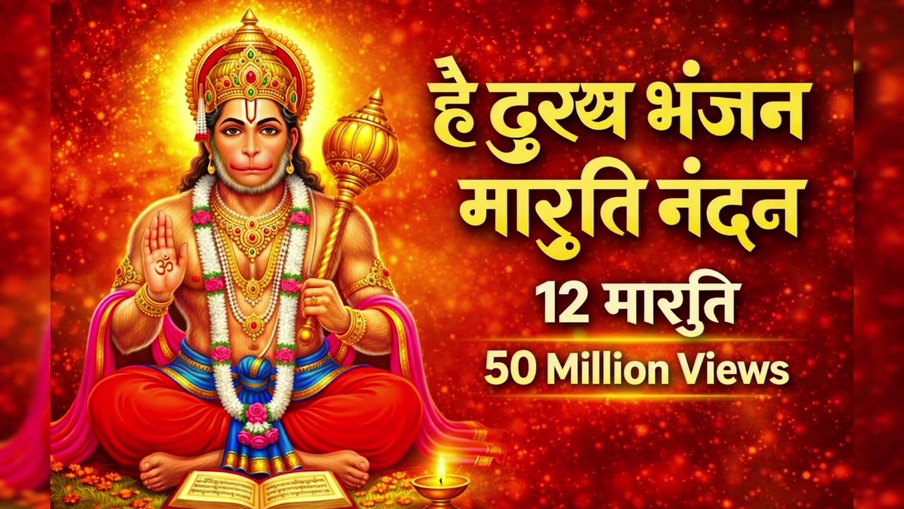 दुःख भंजन मारुती नंदन | सबसे शक्तिशाली हनुमान भजन | Jai Hanuman | Hanuman Bhakti Song #hanumanbhajan