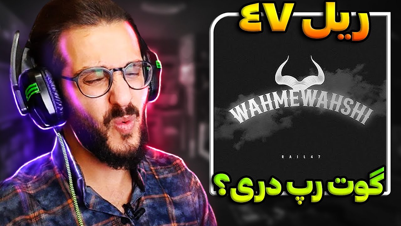 ریل 47 گوت رپ دری؟ ری اکشن وهم وحشی | Rail47 - Wahme Wahshi REACTION