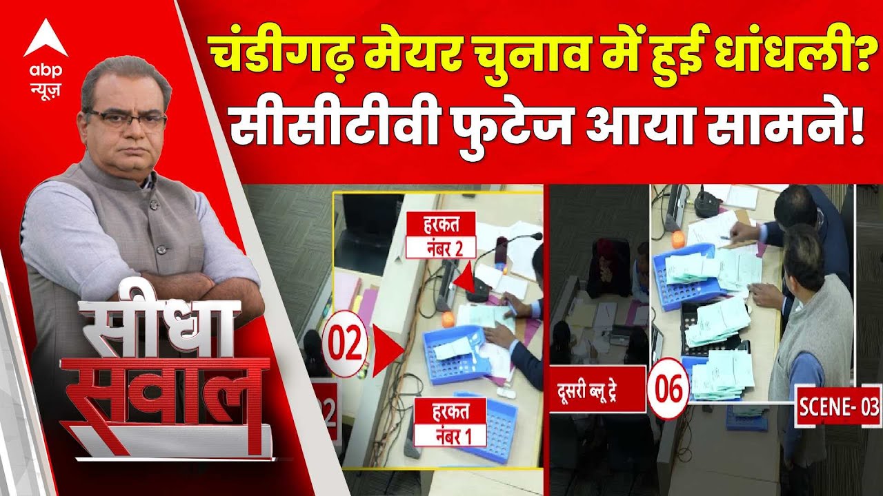 Sandeep Chaudhary: Chandigarh Mayor Election में हुई धांधली?, CCTV फुटेज आया सामने | Breaking News