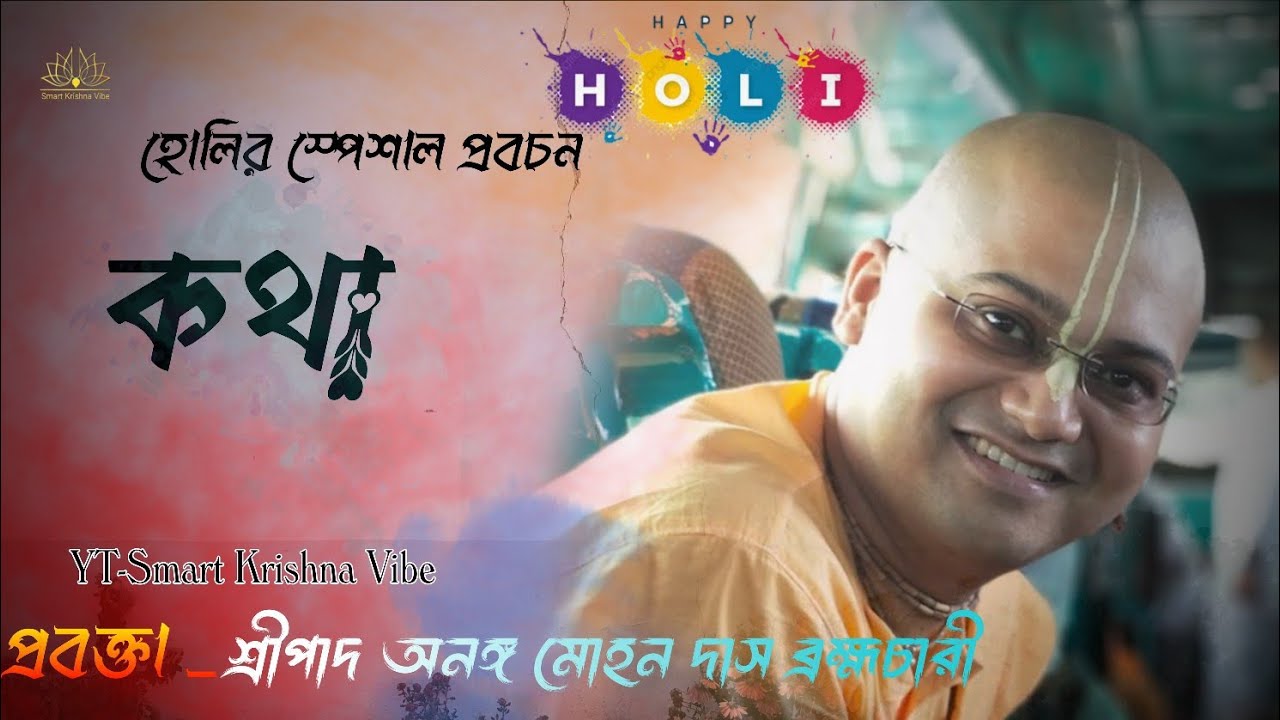 আপনার একটি 'কথা' ভাগ্য বদলে দিতে পারে! কথার শক্তি কতটুকু #krishna #iskon #radhakrishna 