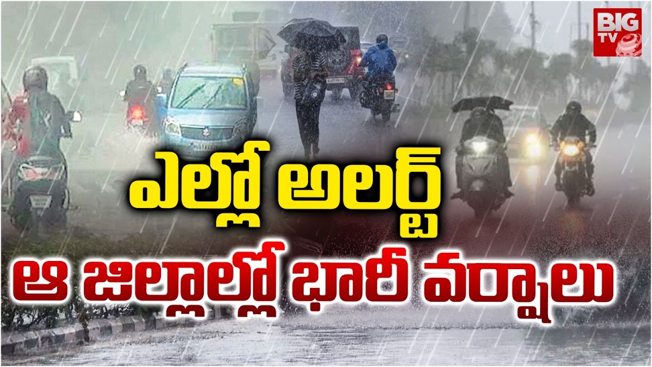 ఆ జిల్లాల్లో భారీ వర్షాలు | Weather Latest Updates | AP Weather Report | Telangana Rains | BIG TV