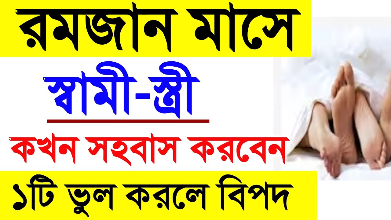রমজান মাসে স্বামী স্ত্রী সহ-বাস করার নিয়ম | রমজান মাসে কখন স্বামী স্ত্রী সহ-বাস করতে হয়? রমজান মাস