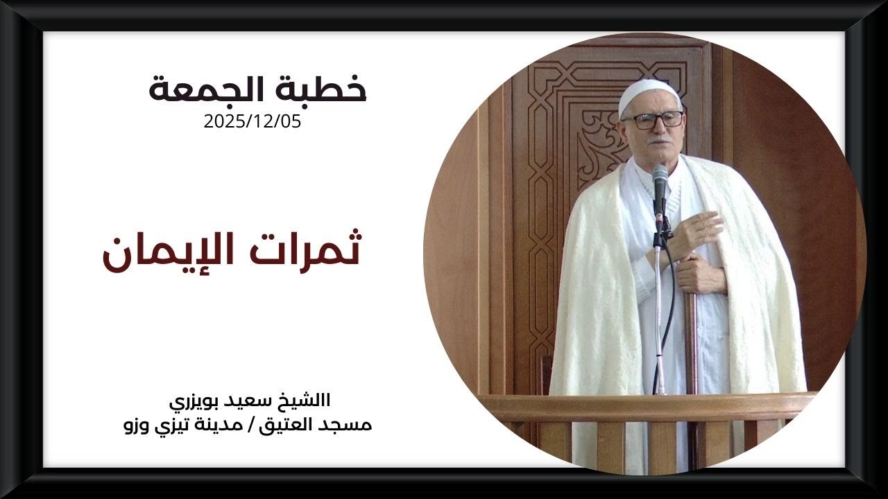 الشيخ سعيد بويزري - خطبة  ثمرات الإيمان - مسجد العتيق / تيزي وزو 2025/12/05