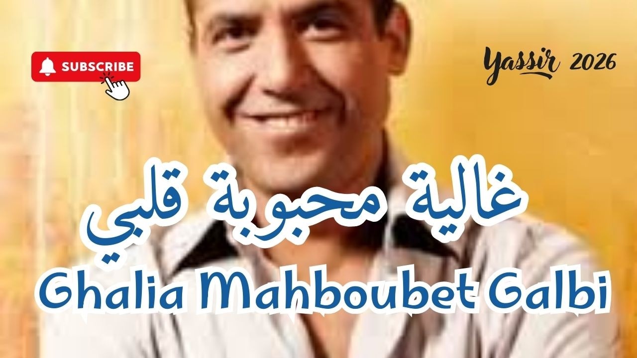 Cheb Mami – Ghalia Mahboubet Galbi | غالية محبوبة قلبي | Réalisé par Yassir2026