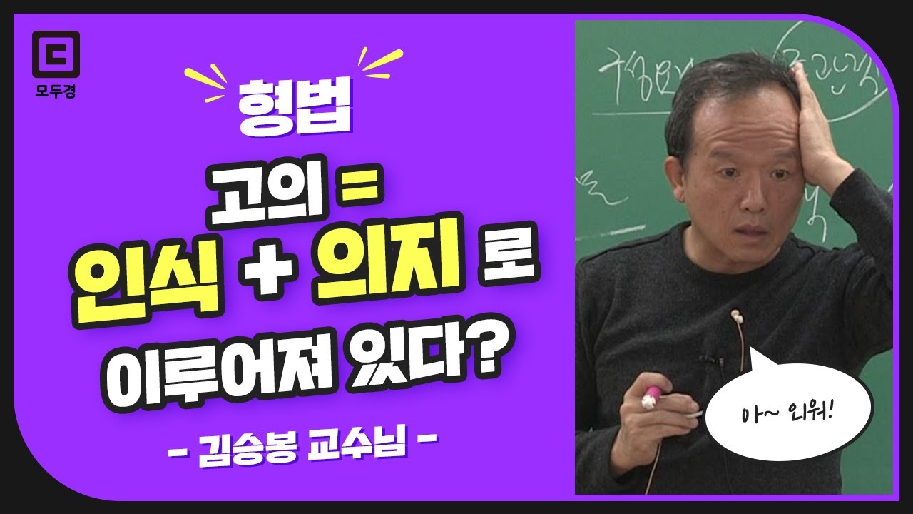 고의 = 인식 + 의지로 이루어져 있다 | 형법 김승봉 | 모두경