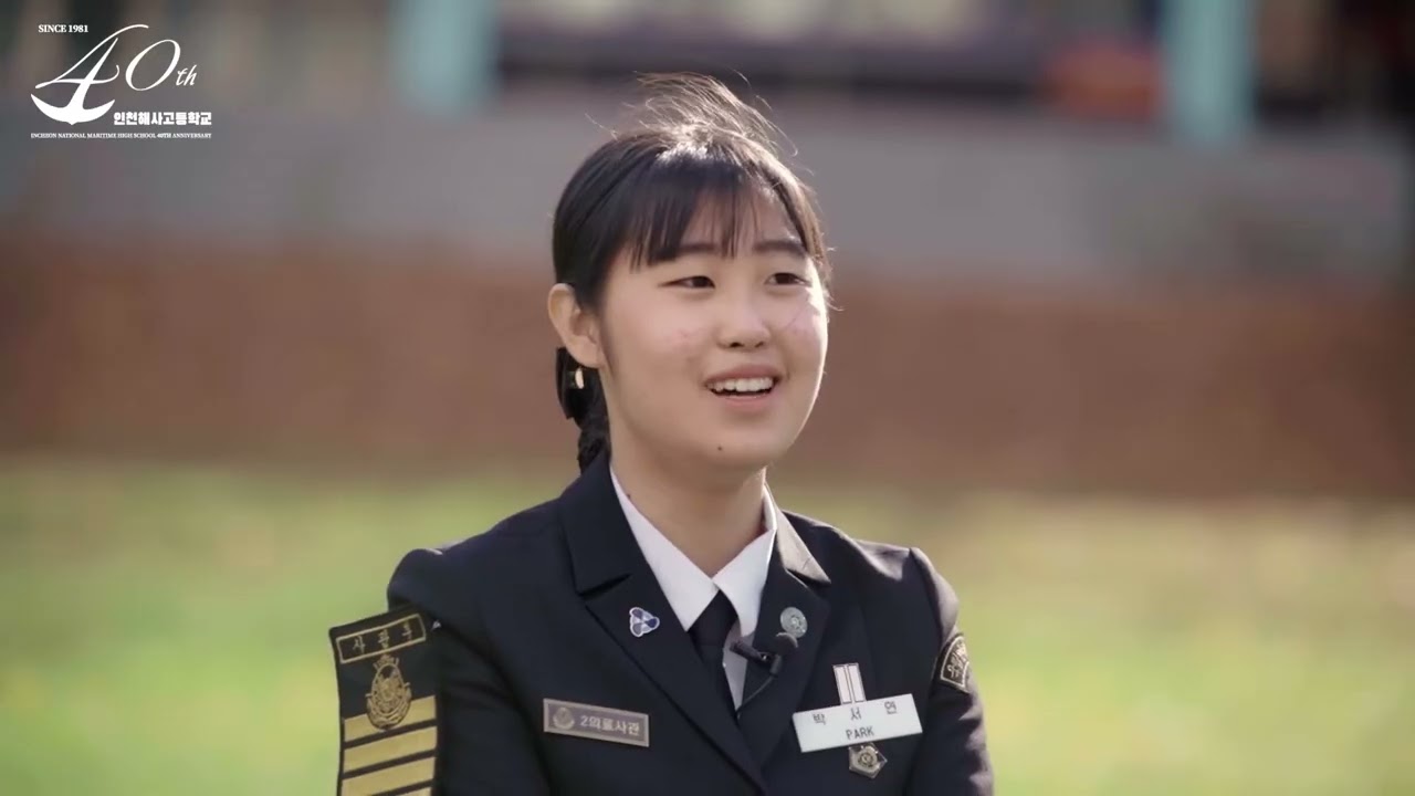 인천해사고등학교 개교 40주년 기념 영상