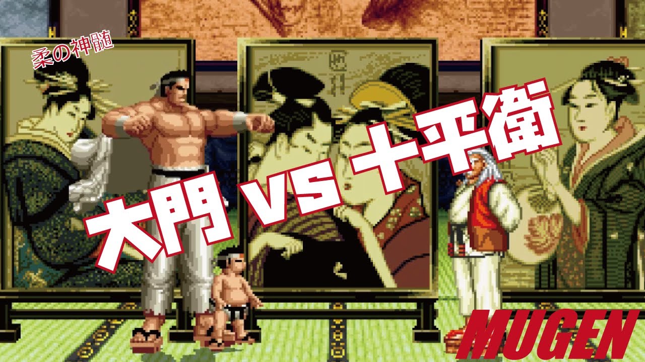 MUGEN #crossover 大門 vs 十平衛 【ドリームマッチ】 (DREAM MATCH Character #crossover Daimon vs Jubei ! )