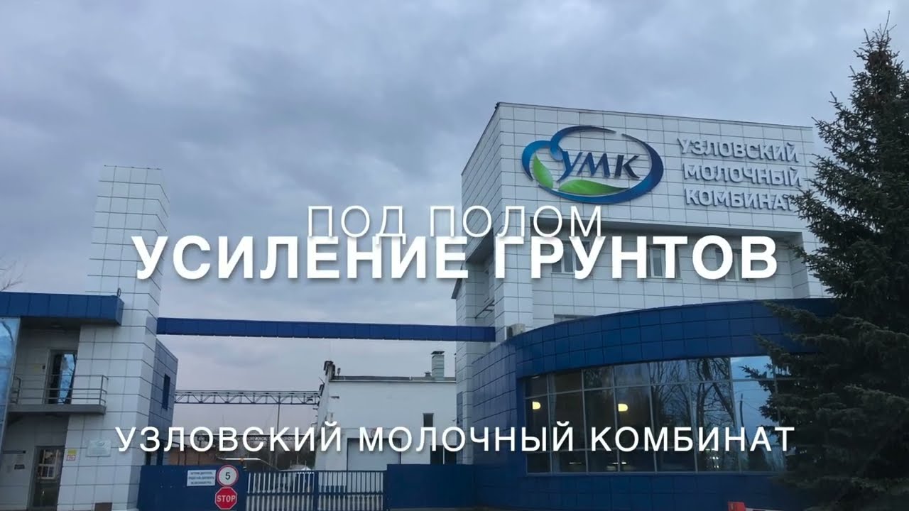 Усиление грунтов под полом методом инъектирования. Узловский Молочный Комбинат.