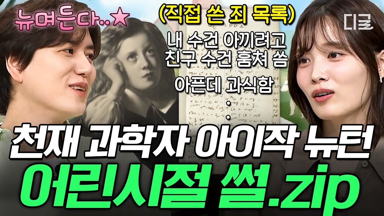 [#벌거벗은세계사] 뉴턴은 학창 시절 꼴찌에 외톨이였다❓ 천재 과학자의 아이작 뉴턴의 대반전 어린시절🎒