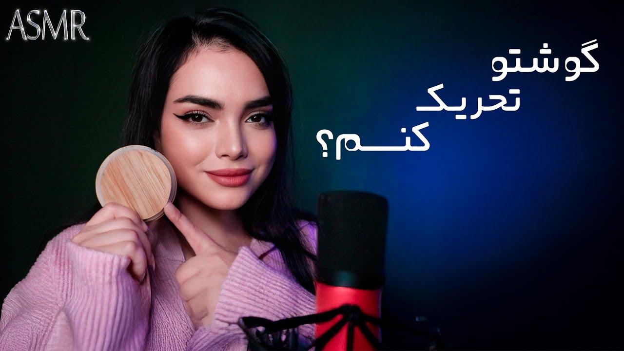 تریگرهایی که گوشاتو حسابی تحریک میکنه|asmr triggers