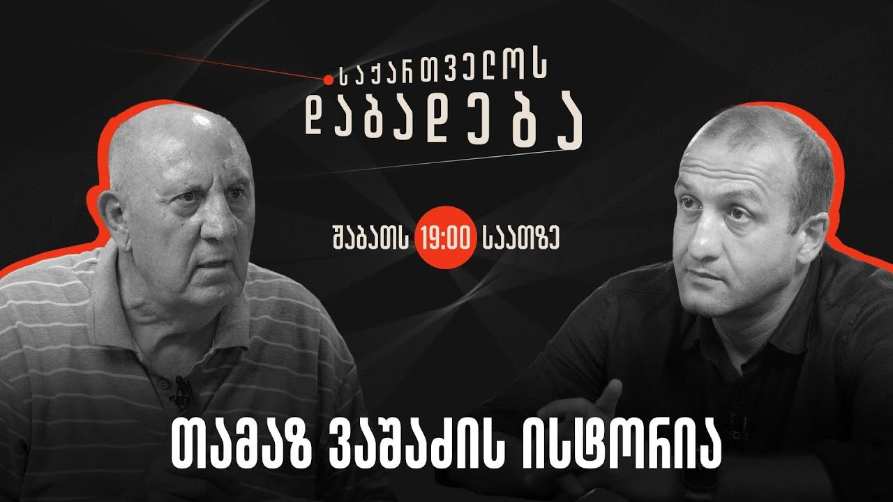 თამაზ ვაშაძის ისტორია I საქართველოს დაბადება