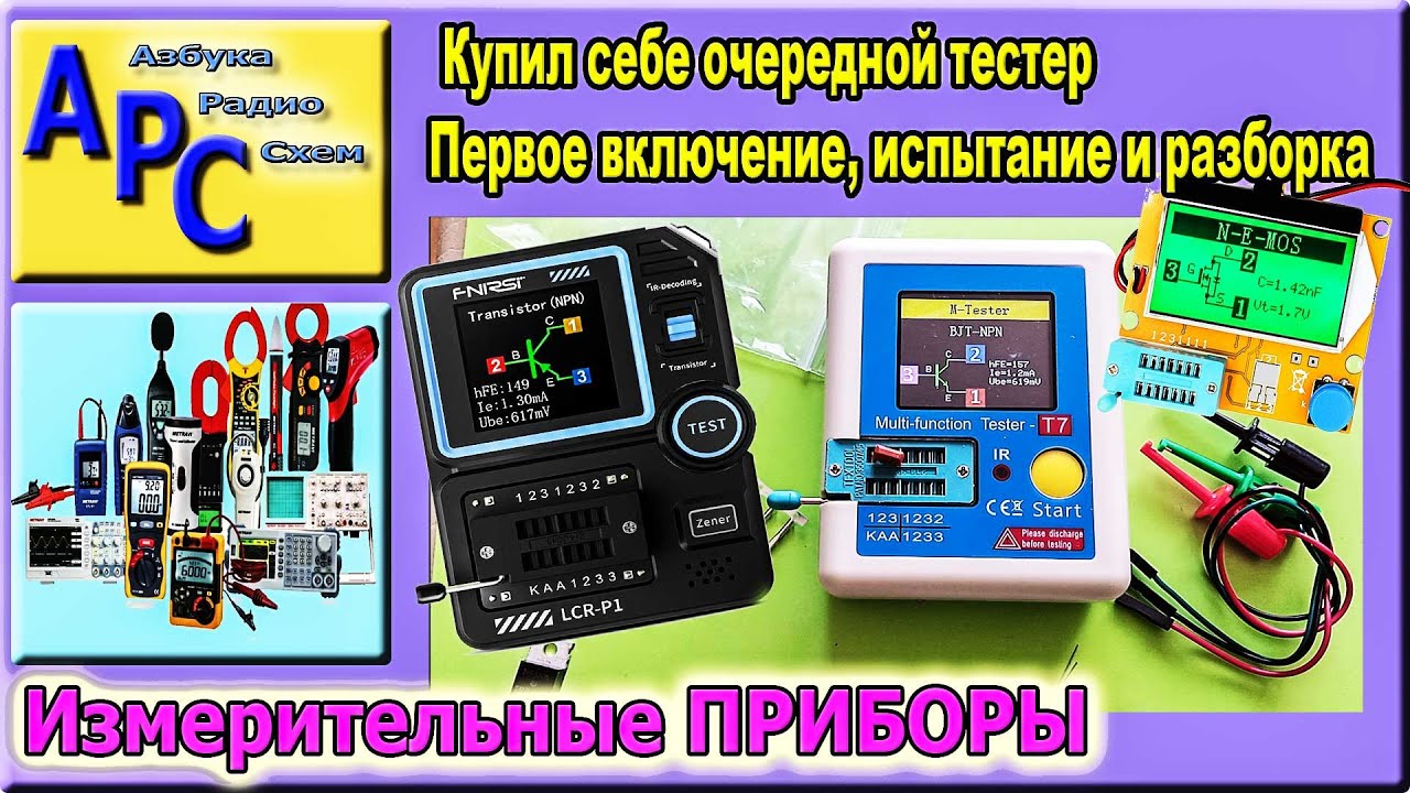 Мой новый Универсальный Тестер - Который я выбрал в свою мастерскую