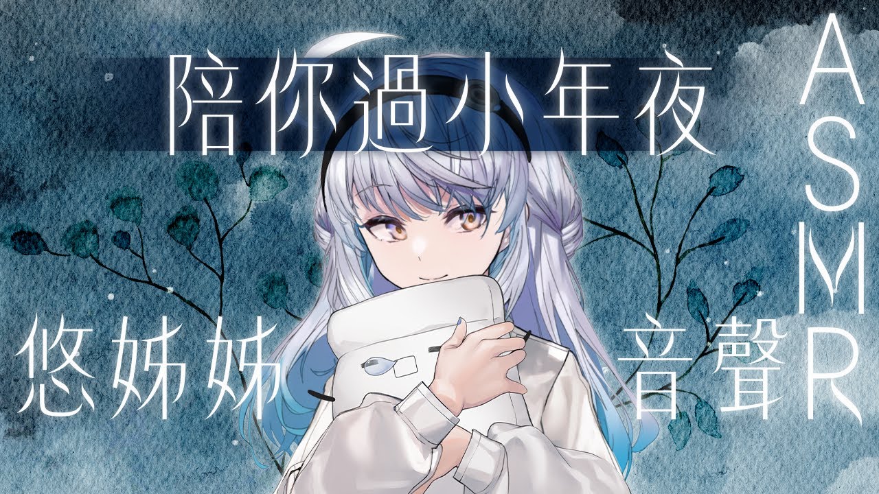【#悠姊姊ASMR 1 -blue-】一整年辛苦了~悠姊姊陪你一起過小年夜~｜ #悠白 #Ubye #悠姊姊 #ASMR #音聲 #中文音聲