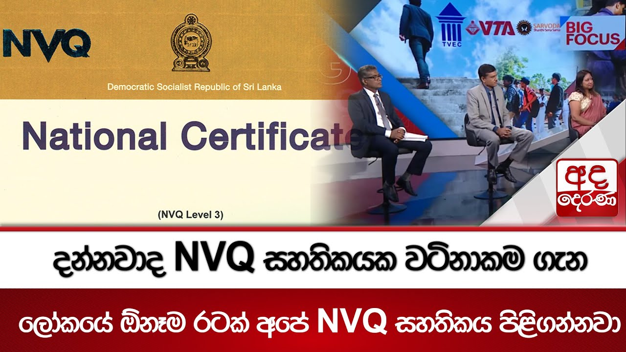 දන්නවාද NVQ සහතිකයක වටිනාකම ගැන  - ලෝකයේ ඕනෑම රටක් අපේ NVQ සහතිකය පිළිගන්නවා