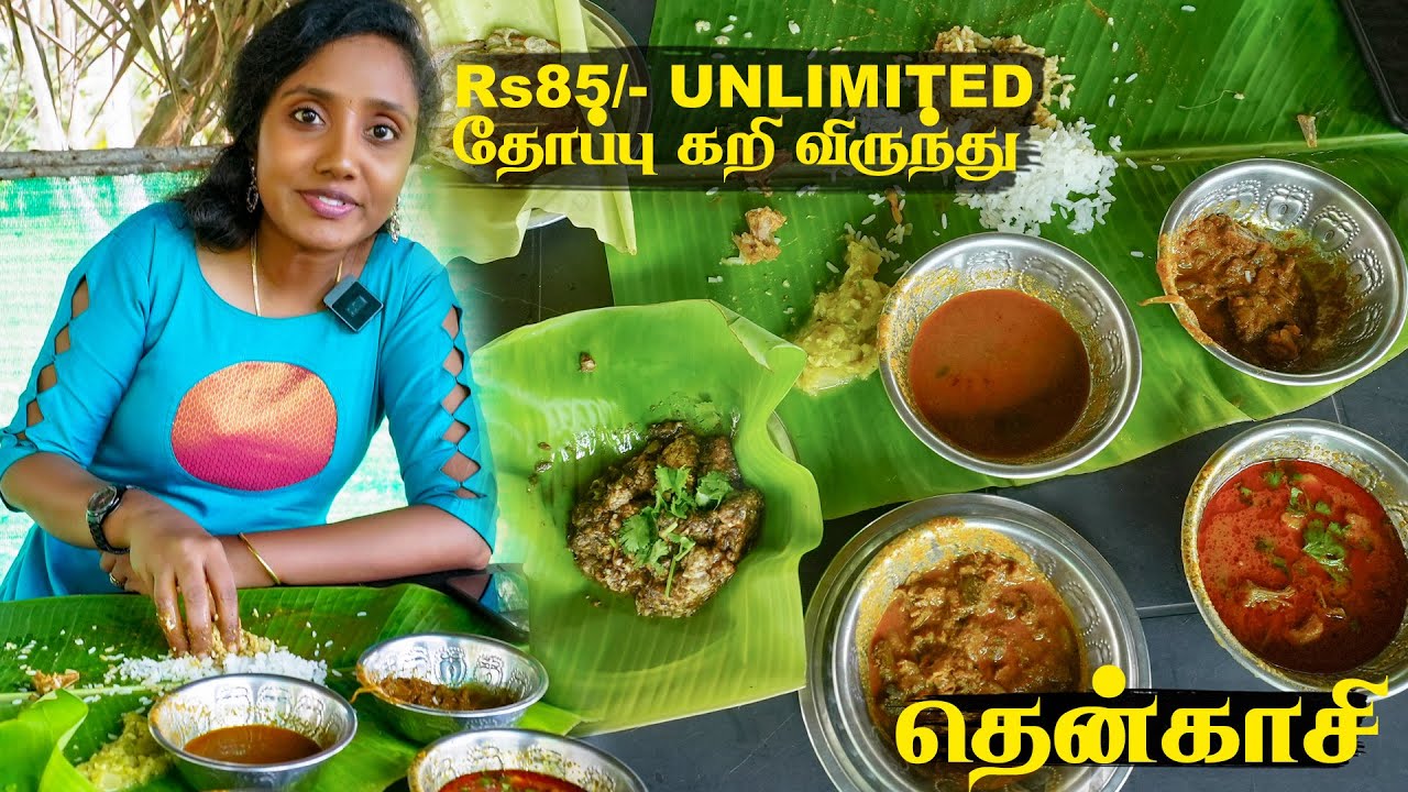 Rs 85/- Unlimited தோப்பு கறி விருந்து தென்காசி I Tastee with Kiruthiga