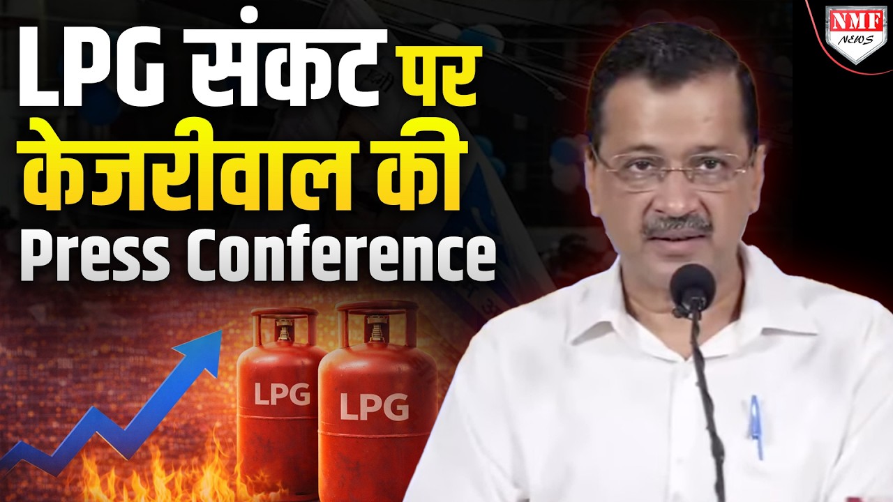 मिडिल ईस्ट में तबाही के बीच भारत में LPG संकट पर केजरीवाल की प्रेस कॉन्फ्रेंस, BJP को घेरा !