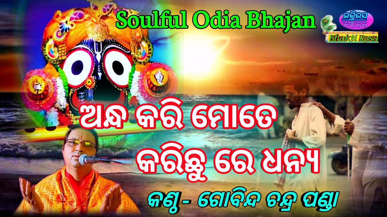 Andha Kari Mote Karichu Re Dhanya (Soulful Odia Bhajan) By - Gobinda Chandra Panda