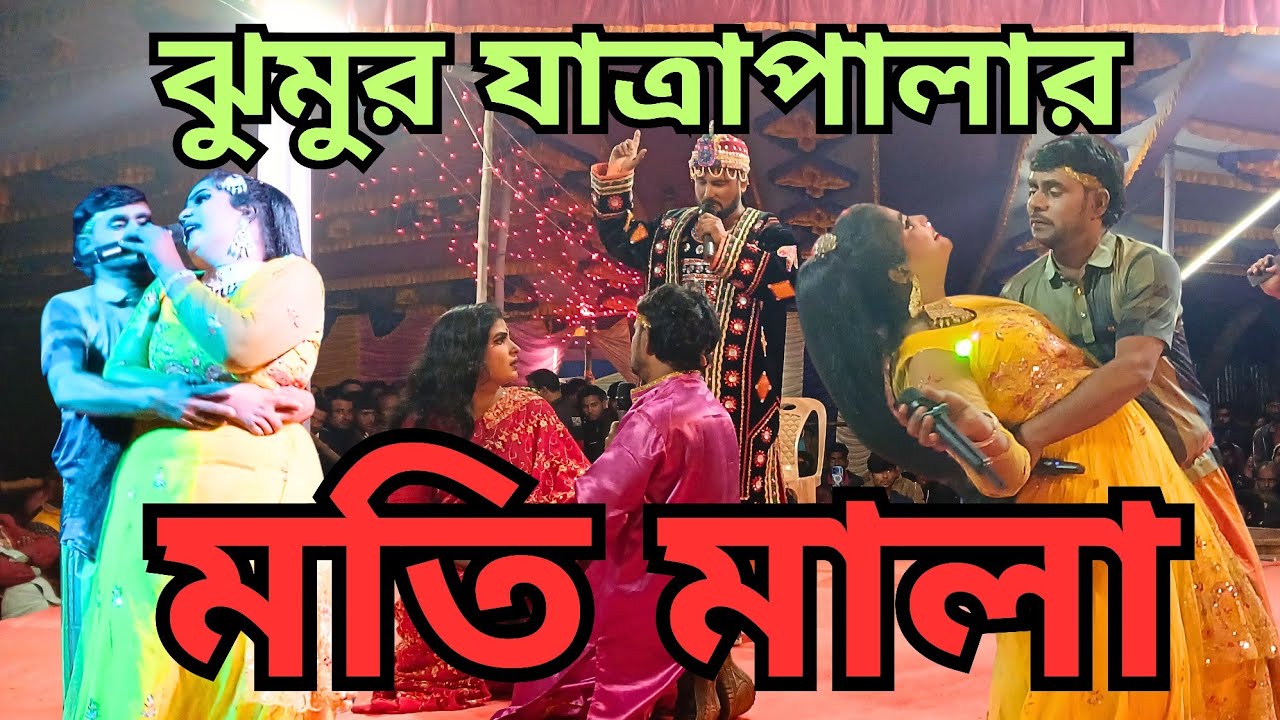 এবছরের সেরা যুমুর যাত্রা পালা “মতি মালা” । Jumur Jatra Pala || Moti Mala || Part-10 | জ্যোতি অভিনীত