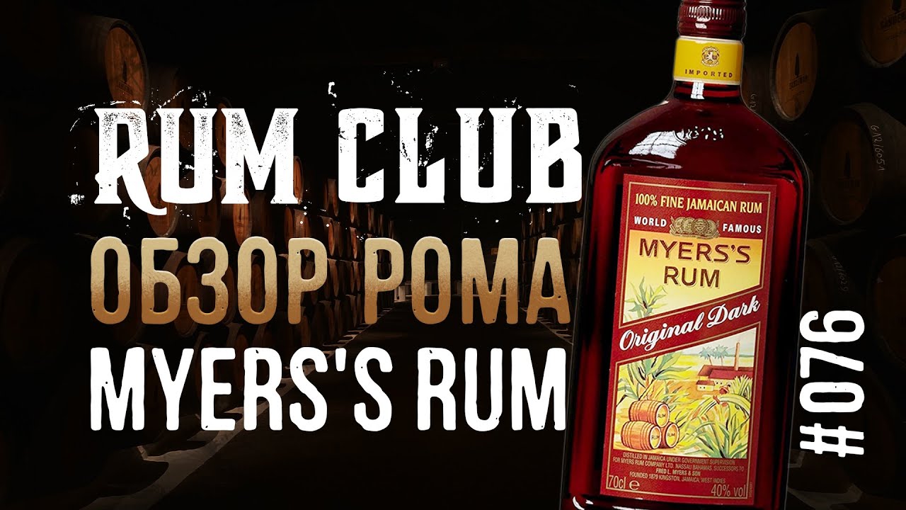 Myers обзор рома  -- RumClub series #076