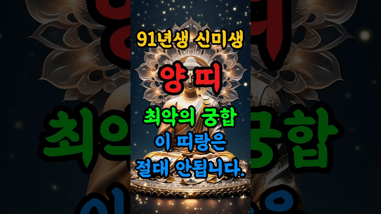 [양띠궁합] 💥1991년생 34세 필독! 당신의 귀한 영혼을 찢어놓고 재앙으로 이끄는 최악의 인연. 인생 망치기 전에 반드시 정리하세요.양띠운세 #양띠궁합 #91년생궁합