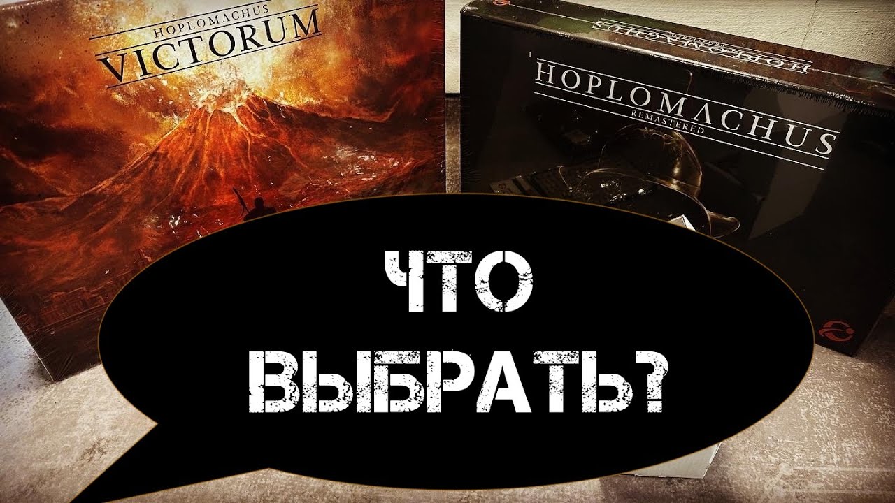 Hoplomachus: Remastered - распаковка и сравнение с Hoplomachus: Victorum - соло против мультиплеера