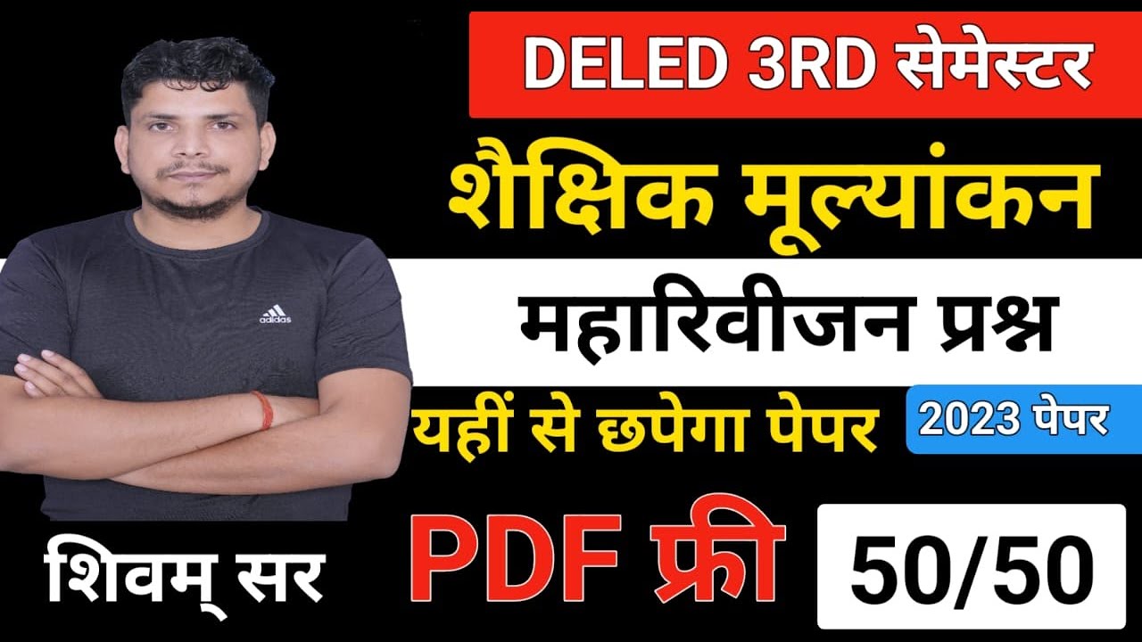 जबर्दस्त /deled 3rd semester shaikshik mulynakan/deled third semester shaikshik mulynakan paper 2023