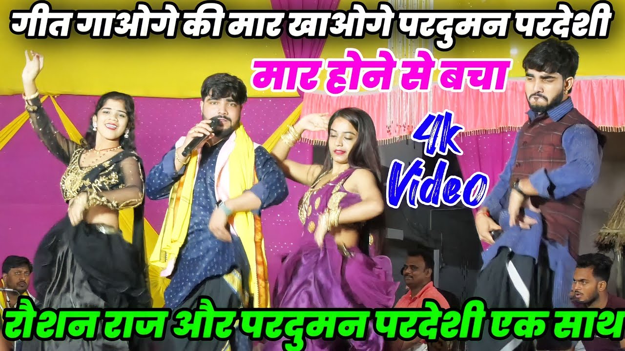 गीत गाओगे की मार खाओगे परदुमन परदेशी Raushan Raj v/s Parduman Pardeshi मार होने से बचा #dugola_video