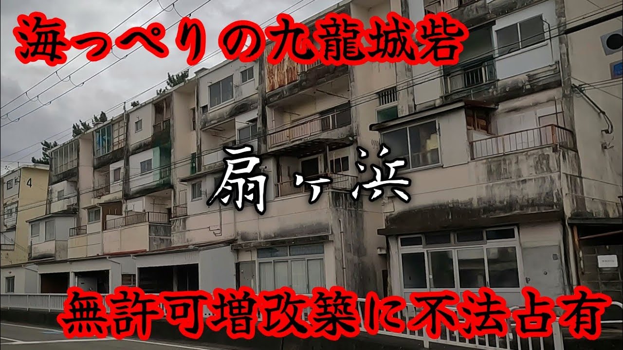 【扇ヶ浜】増改築を繰り返し九龍城砦っぽくなった解体予定の市営住宅。An abandoned housing complex that looks like Kowloon Walled City.
