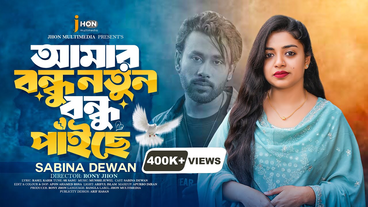 আমার বন্ধু নতুন বন্ধু পাইছে 🔥সাবিনা দেওয়ান🔥 Amar bondhu notun bondhu paishe | Tending Song | 2026