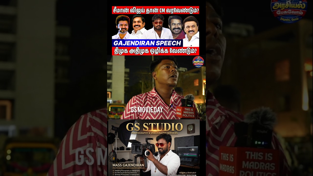 Admk எடப்பாடி தான் முதல்வர்? #admknews #admkvsdmk #vijayspeech #publicopinion #seeman #tvk #shorts