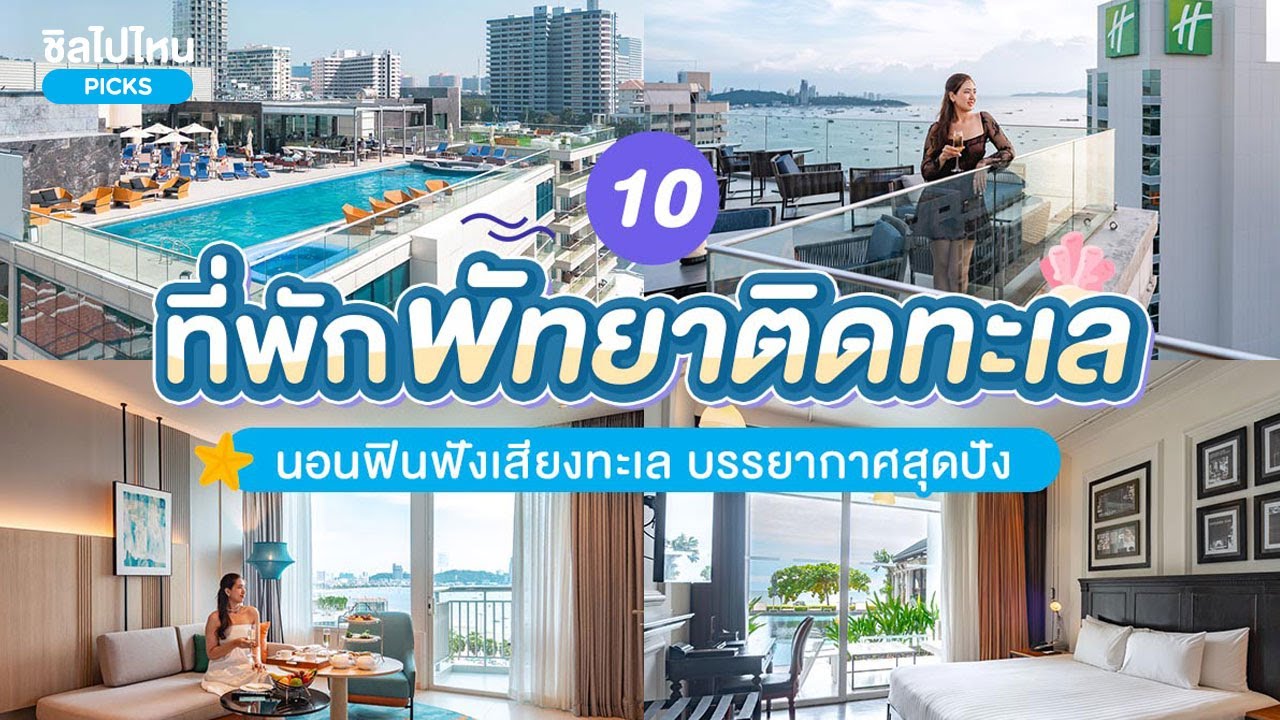 10 ที่พักพัทยา ติดทะเล นอนฟินฟังเสียงทะเล บรรยากาศสุดปัง