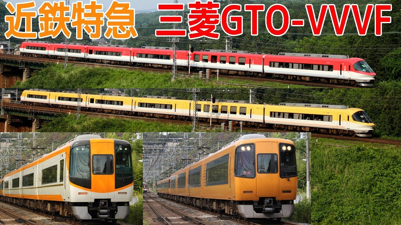 【イイ音♪】近鉄特急の響く三菱GTO-VVVFサウンド集